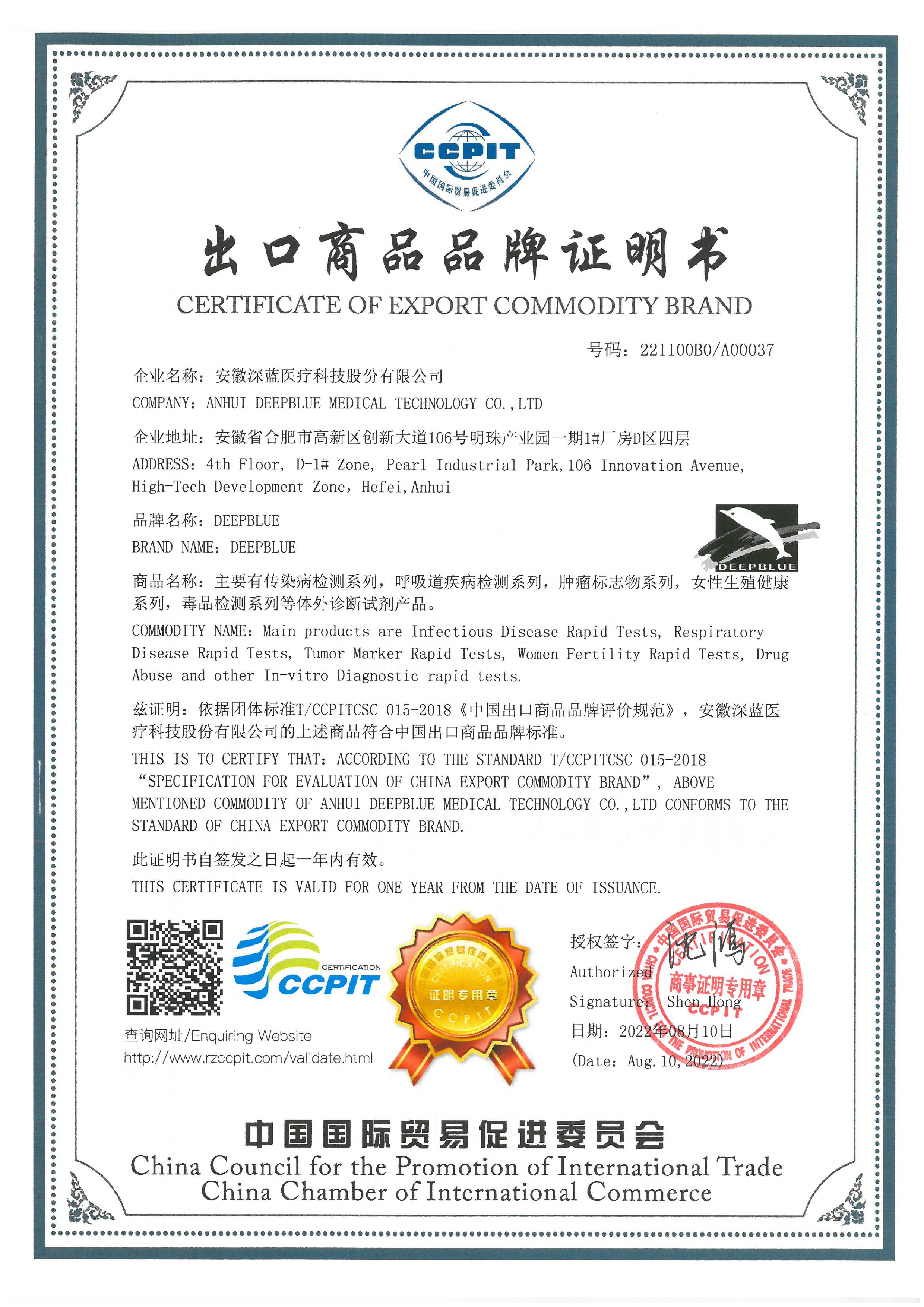 安徽深藍(lán)醫(yī)療科技股份有限公司榮獲中國(guó)出口商品品牌認(rèn)證