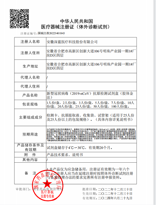 歲末驚喜|深藍醫療新冠抗原產品獲NMPA注冊證啦! 歲末驚喜|深藍醫療新冠抗原產品獲NMPA注冊證啦!