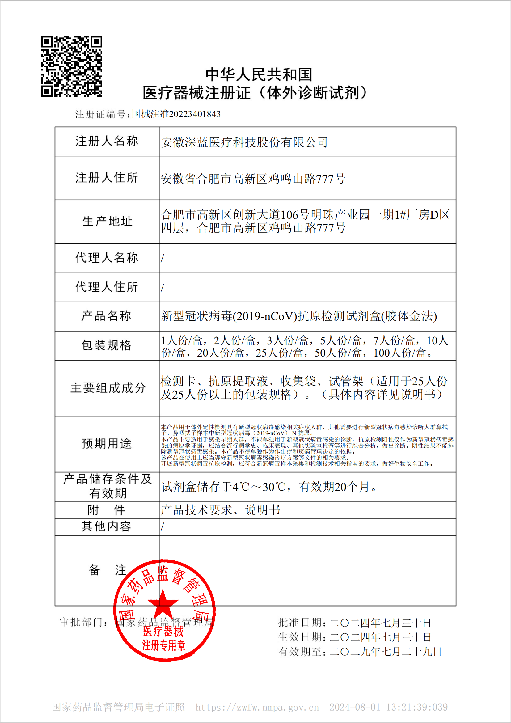 NMPA注冊(cè)證