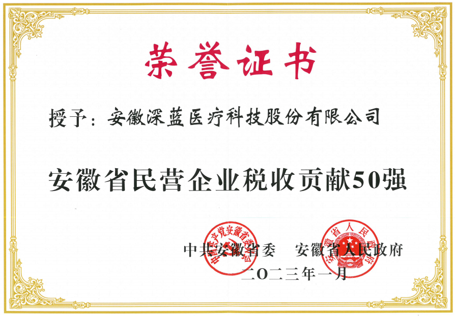 安徽深藍(lán)醫(yī)療科技股份有限公司入榜“安徽省民營企業(yè)稅收貢獻(xiàn)50強(qiáng)”,安徽深藍(lán)醫(yī)療,深藍(lán)醫(yī)療,DEEPBLUE,深藍(lán)
