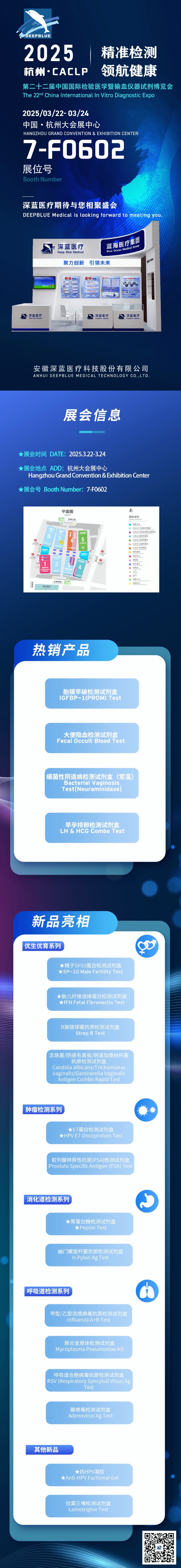 深藍(lán)醫(yī)療與您相約杭州CACLP 2025